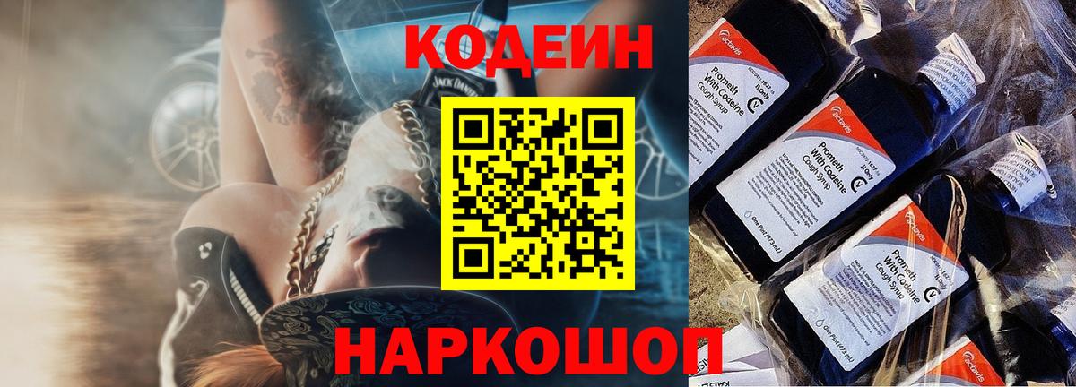 Codein Purple Drank  Вход с VPN  Ставрополь  Кодеин Purple Drank 